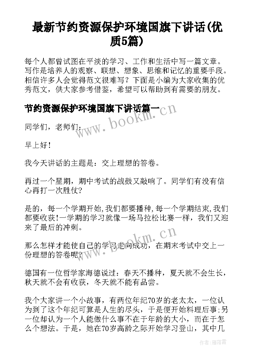 最新节约资源保护环境国旗下讲话(优质5篇)