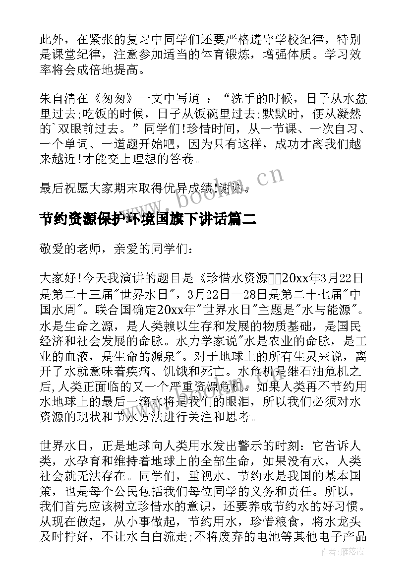 最新节约资源保护环境国旗下讲话(优质5篇)