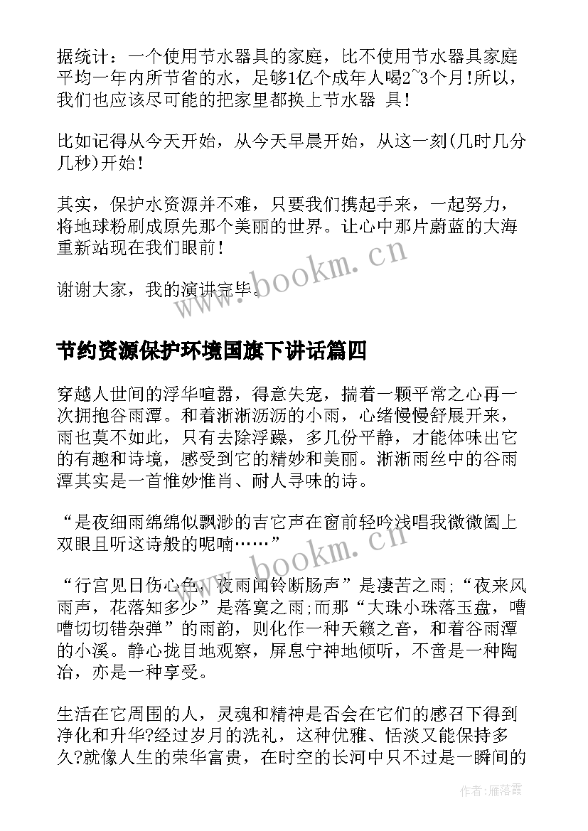 最新节约资源保护环境国旗下讲话(优质5篇)