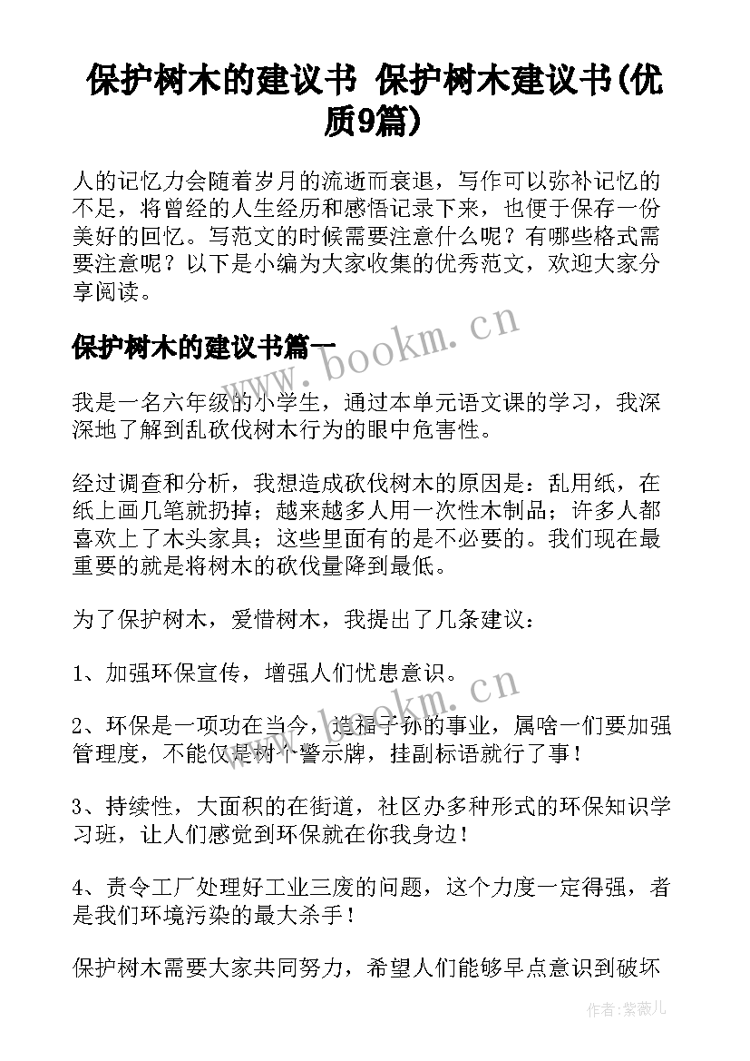 保护树木的建议书 保护树木建议书(优质9篇)