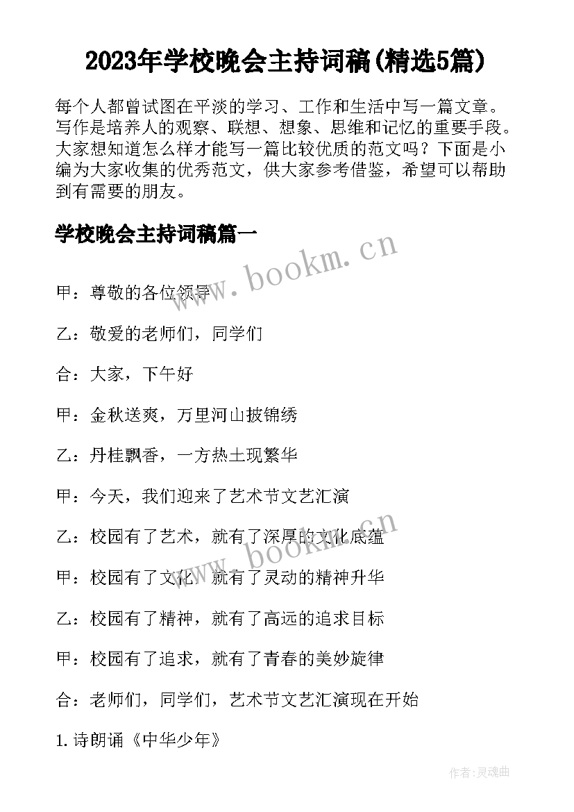 2023年学校晚会主持词稿(精选5篇)