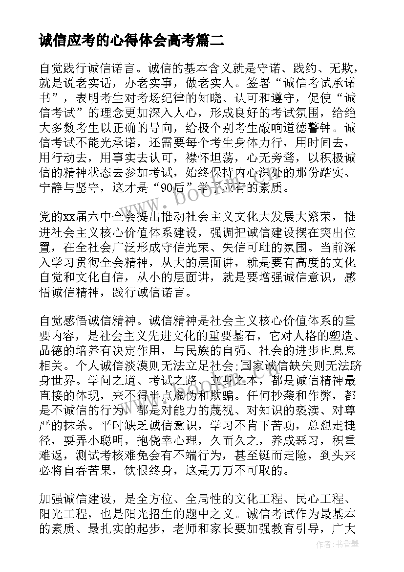 诚信应考的心得体会高考(大全5篇)