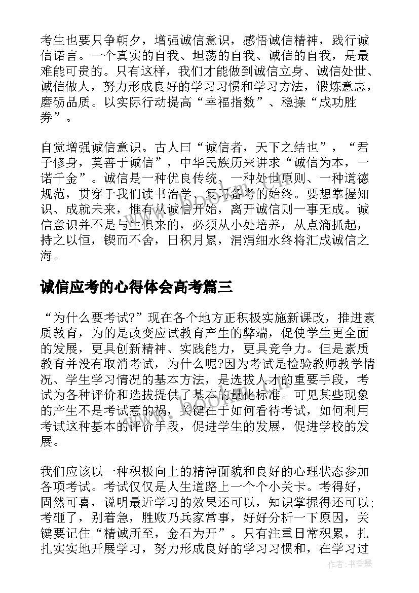 诚信应考的心得体会高考(大全5篇)