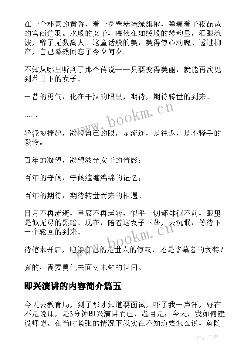 即兴演讲的内容简介(通用5篇)