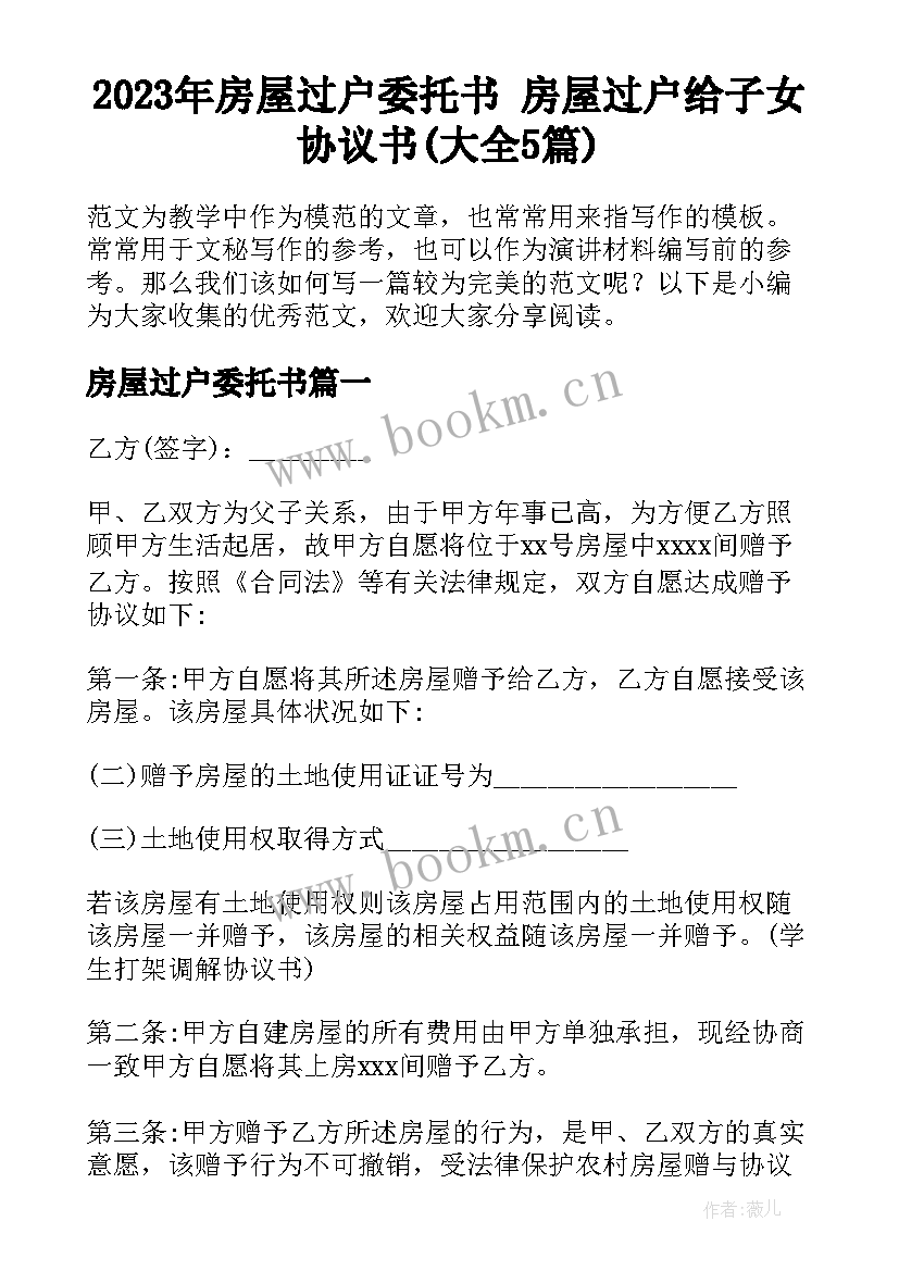 2023年房屋过户委托书 房屋过户给子女协议书(大全5篇)