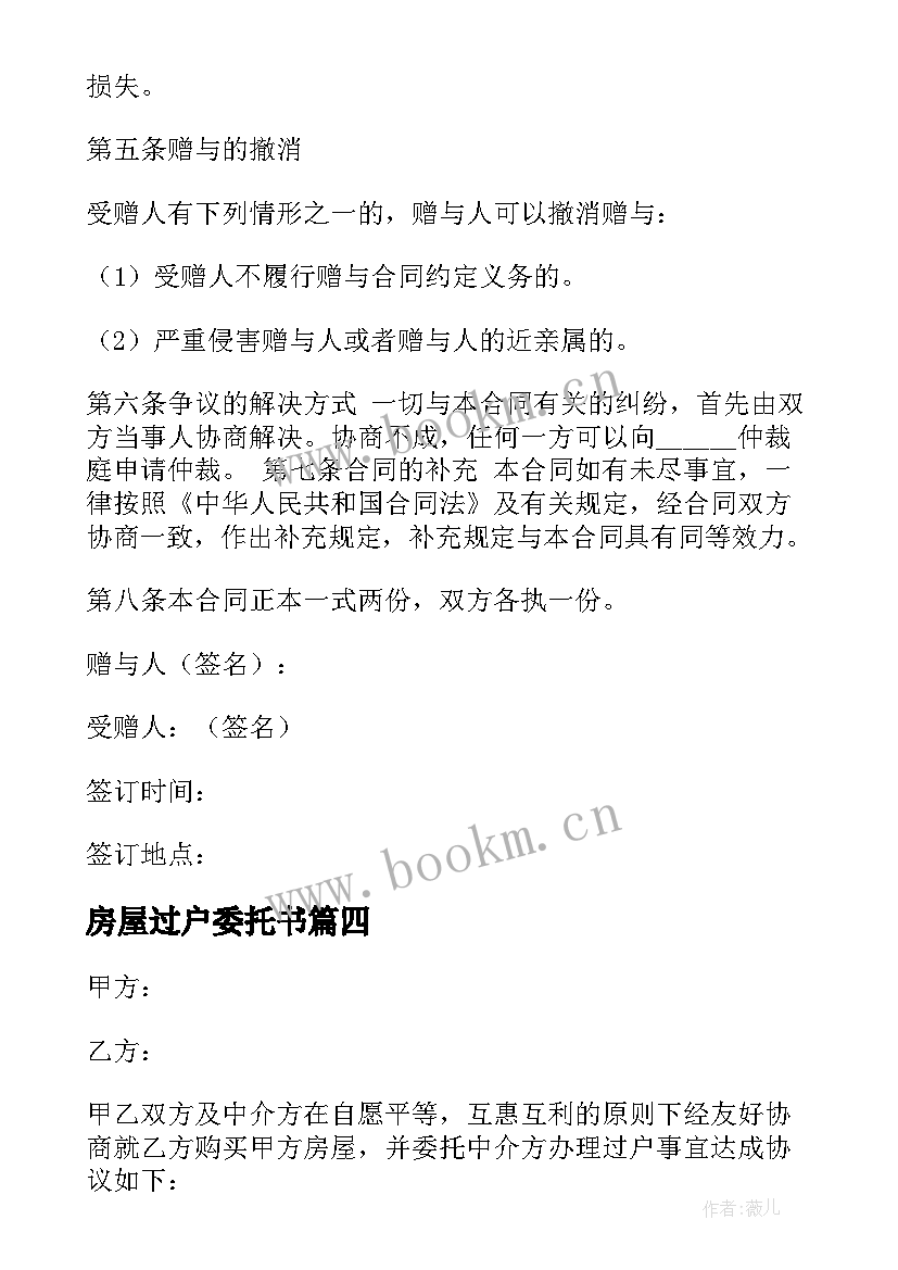 2023年房屋过户委托书 房屋过户给子女协议书(大全5篇)