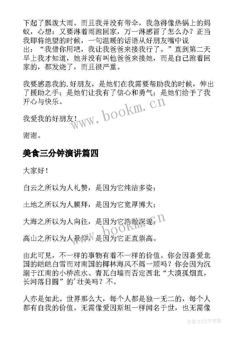 最新美食三分钟演讲 三分钟精彩演讲稿(优秀10篇)