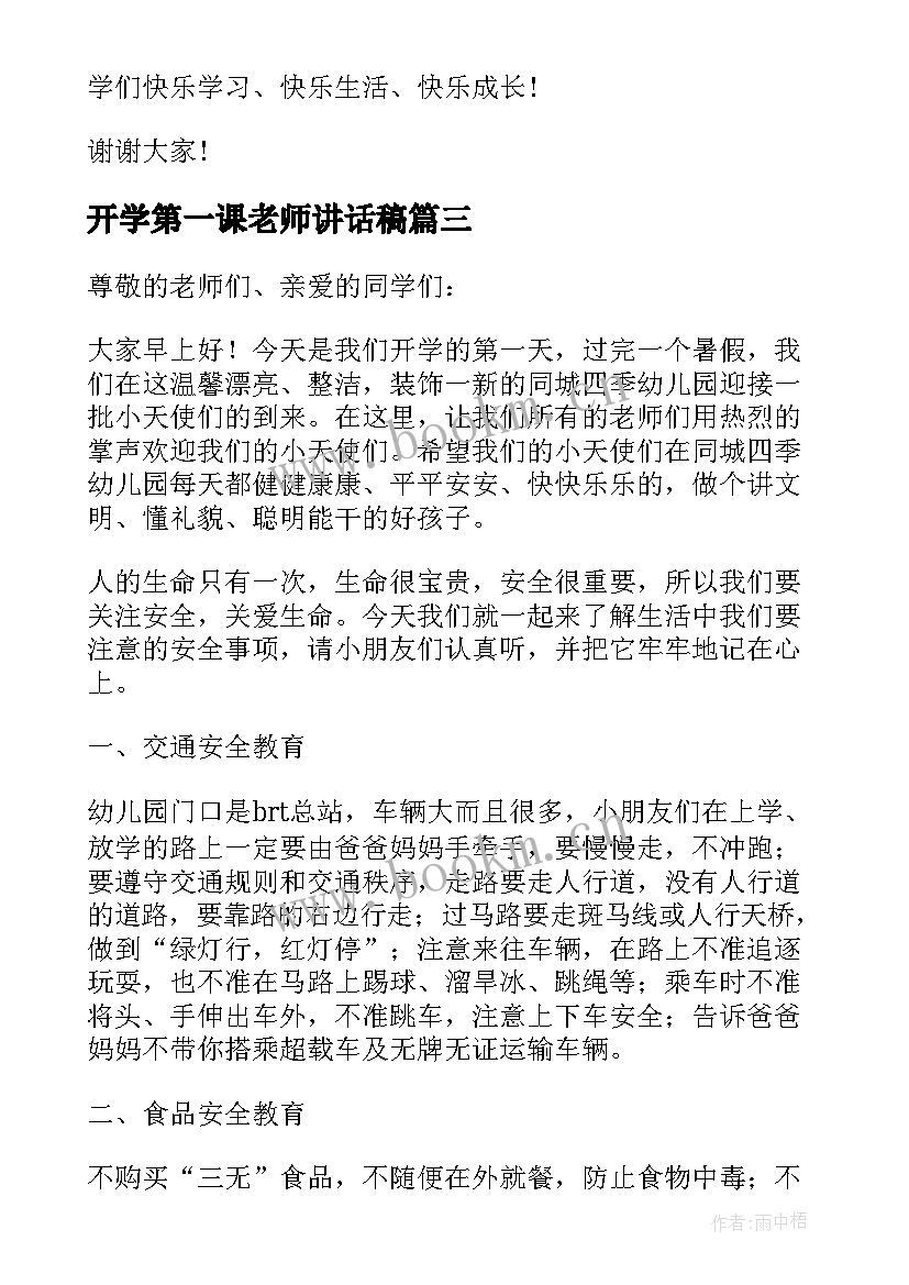 最新开学第一课老师讲话稿(汇总9篇)