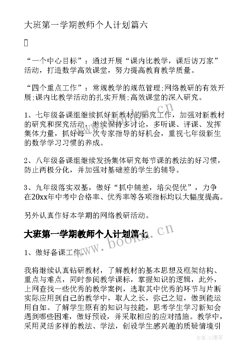 2023年大班第一学期教师个人计划(实用10篇)