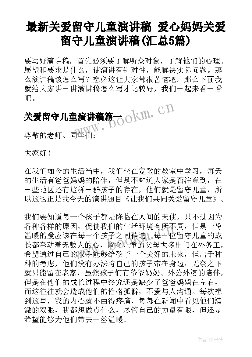 最新关爱留守儿童演讲稿 爱心妈妈关爱留守儿童演讲稿(汇总5篇)