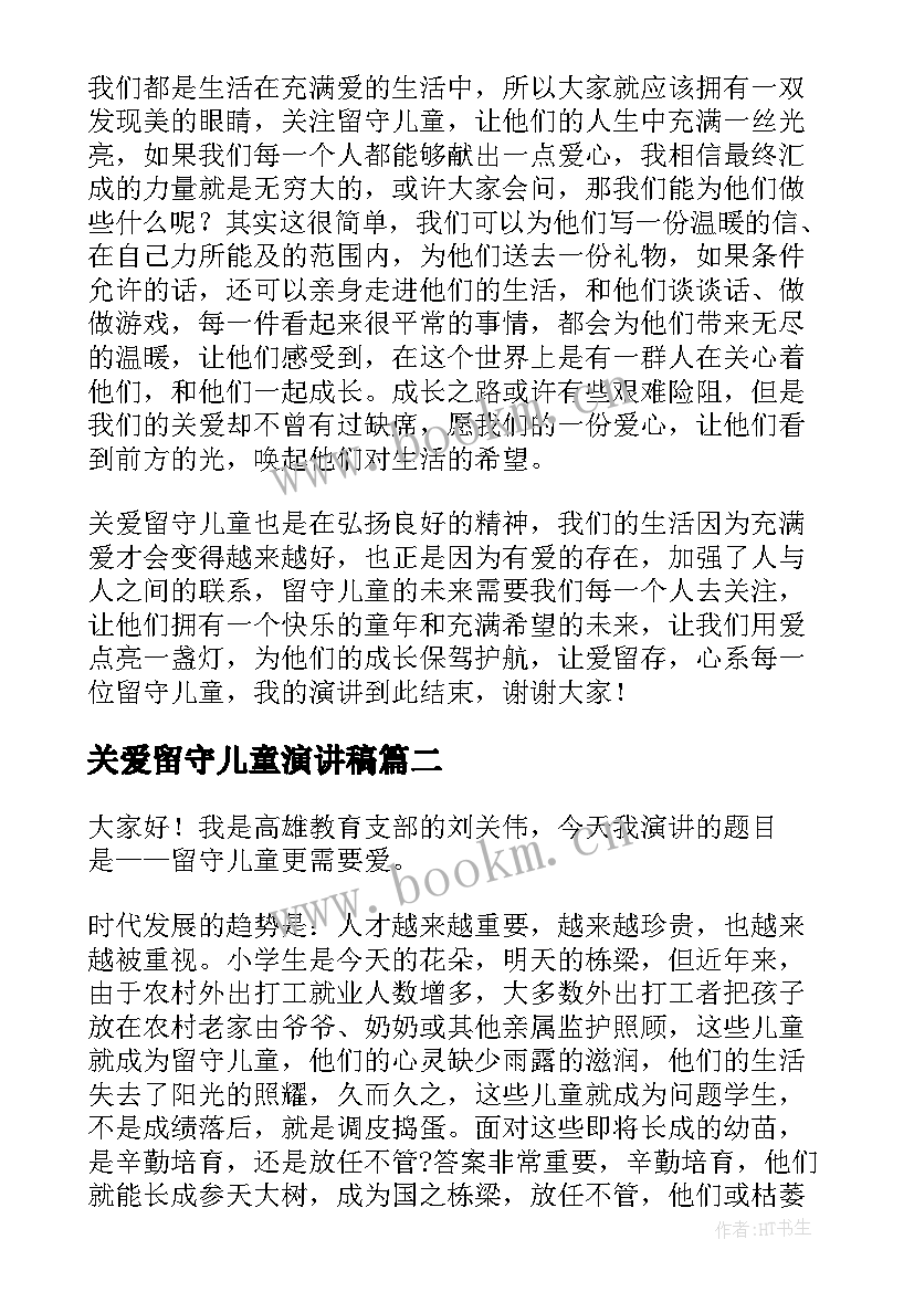 最新关爱留守儿童演讲稿 爱心妈妈关爱留守儿童演讲稿(汇总5篇)