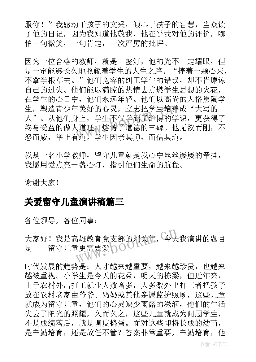 最新关爱留守儿童演讲稿 爱心妈妈关爱留守儿童演讲稿(汇总5篇)