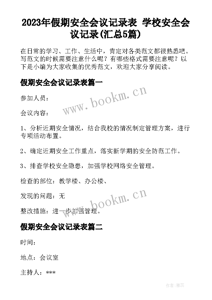 2023年假期安全会议记录表 学校安全会议记录(汇总5篇)