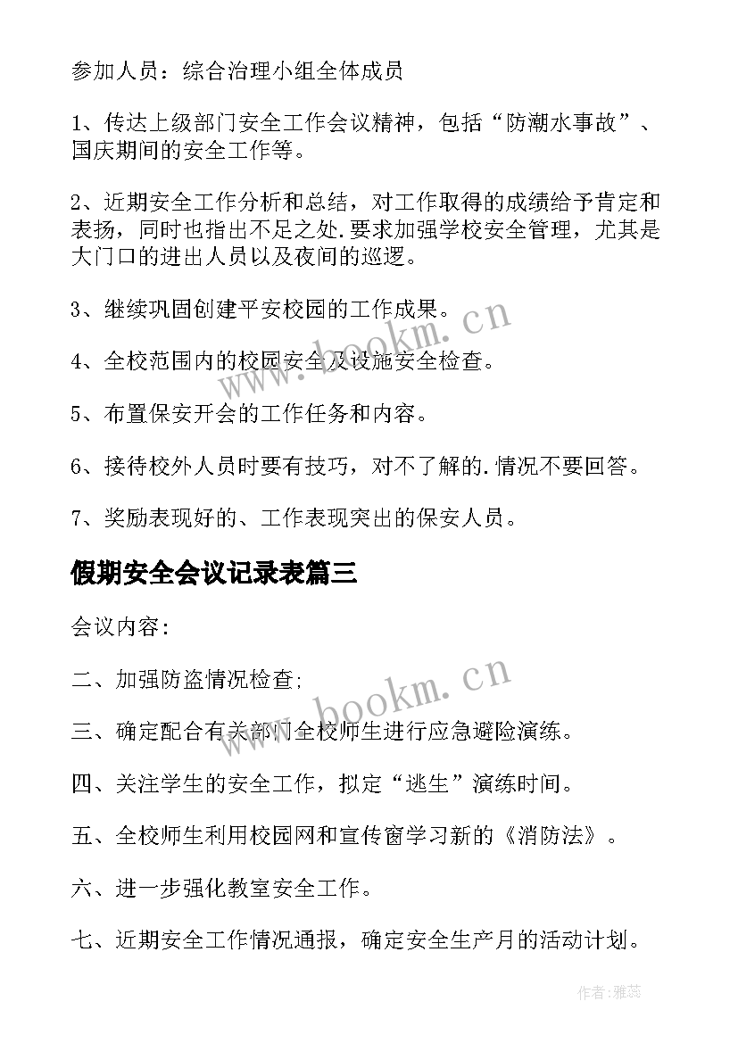 2023年假期安全会议记录表 学校安全会议记录(汇总5篇)