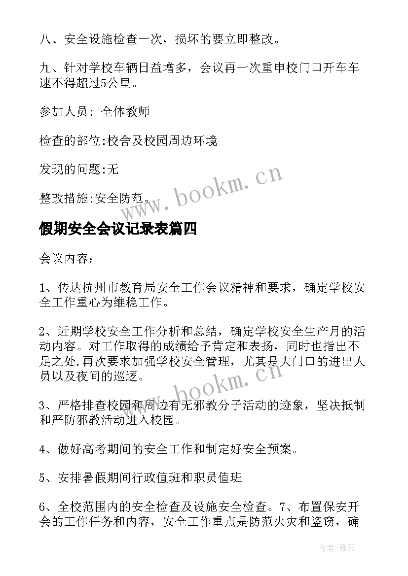 2023年假期安全会议记录表 学校安全会议记录(汇总5篇)