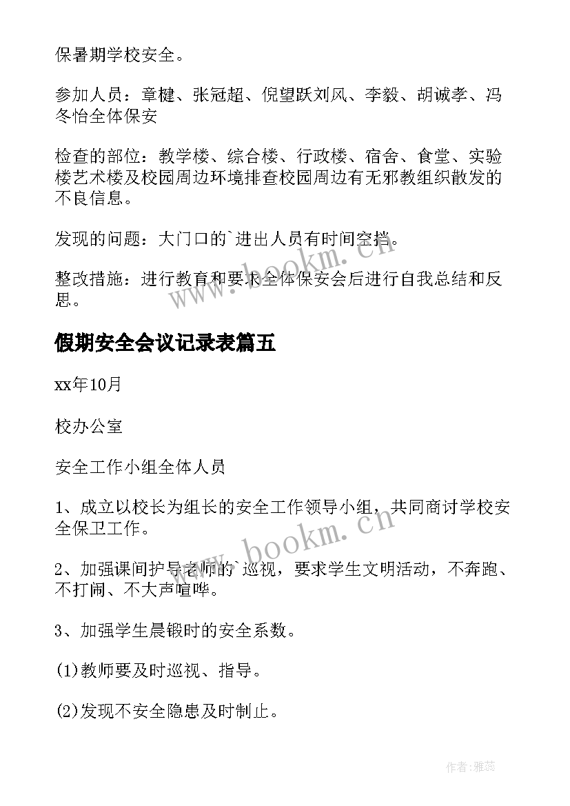 2023年假期安全会议记录表 学校安全会议记录(汇总5篇)