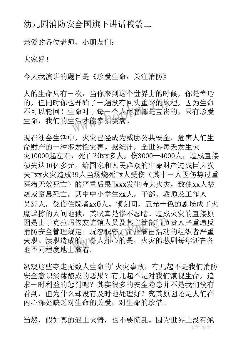 2023年幼儿园消防安全国旗下讲话稿 消防安全国旗下讲话稿消防安全讲话稿(优秀8篇)