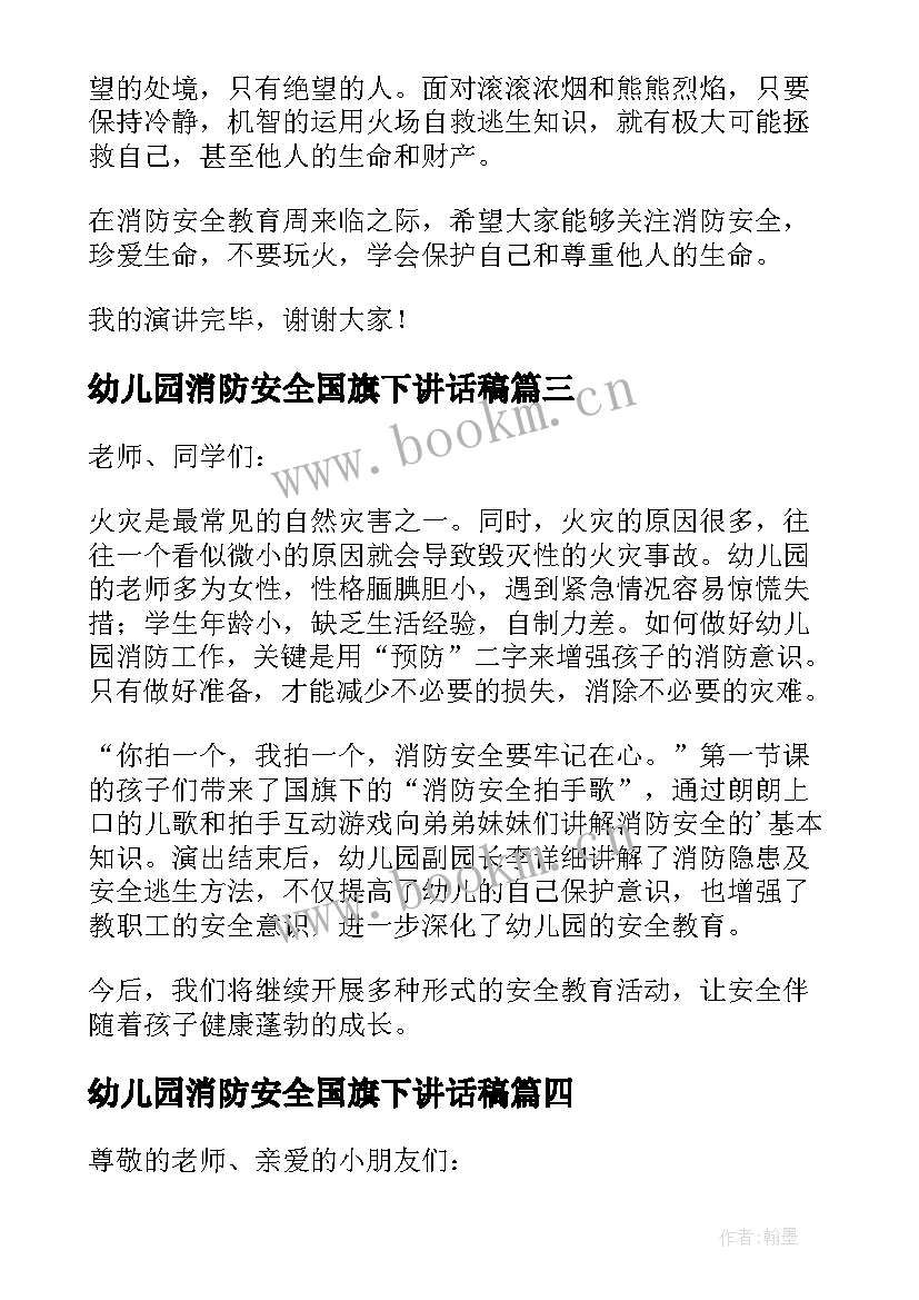 2023年幼儿园消防安全国旗下讲话稿 消防安全国旗下讲话稿消防安全讲话稿(优秀8篇)