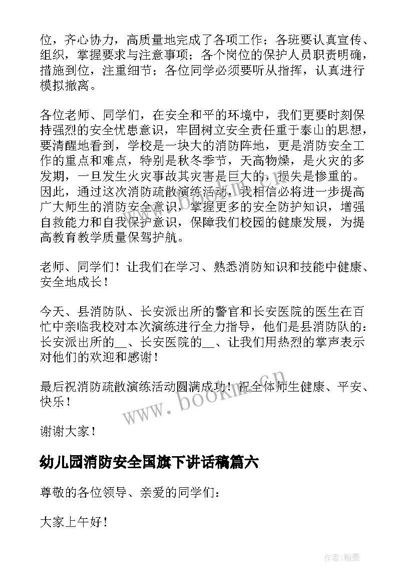 2023年幼儿园消防安全国旗下讲话稿 消防安全国旗下讲话稿消防安全讲话稿(优秀8篇)