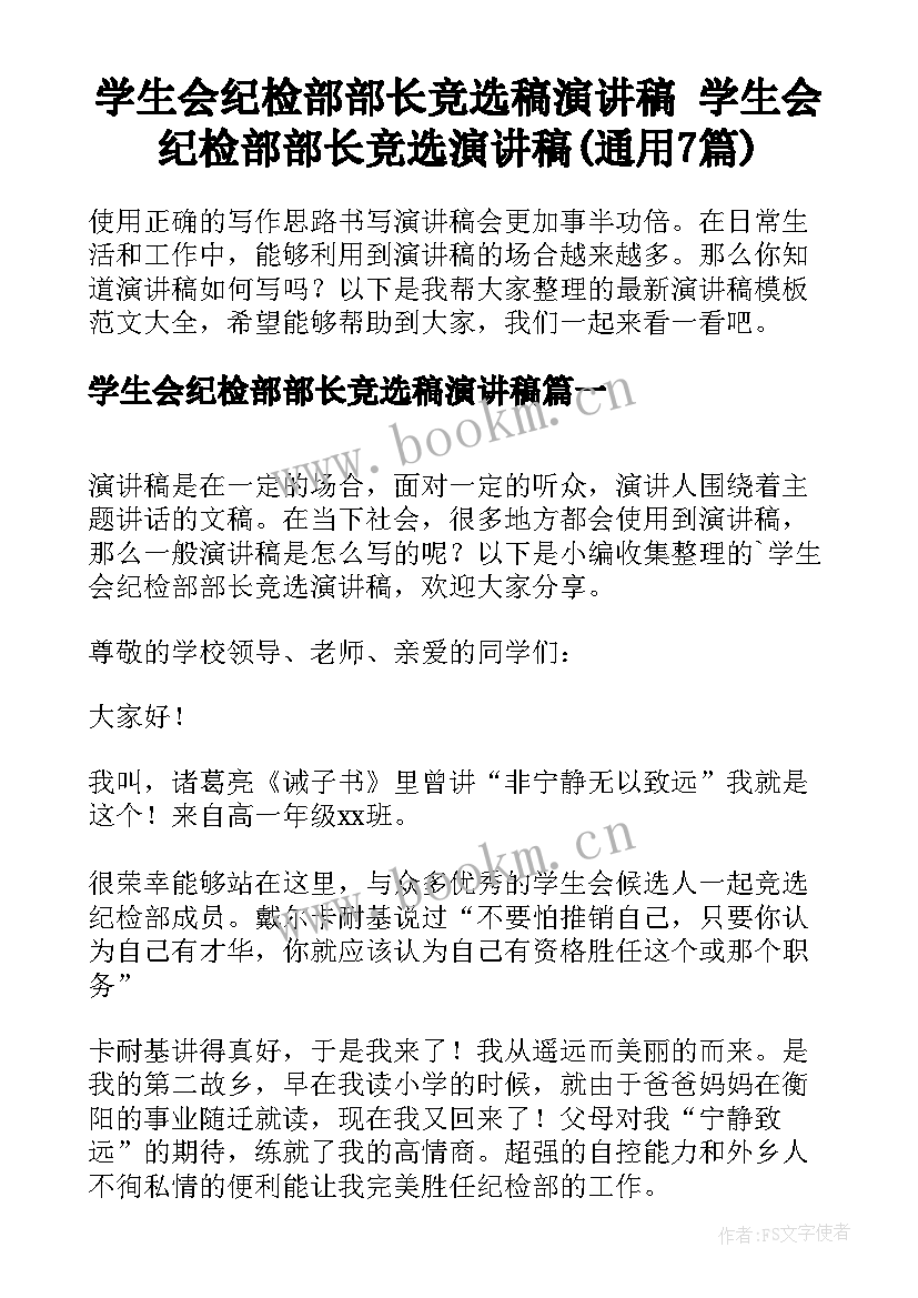 学生会纪检部部长竞选稿演讲稿 学生会纪检部部长竞选演讲稿(通用7篇)