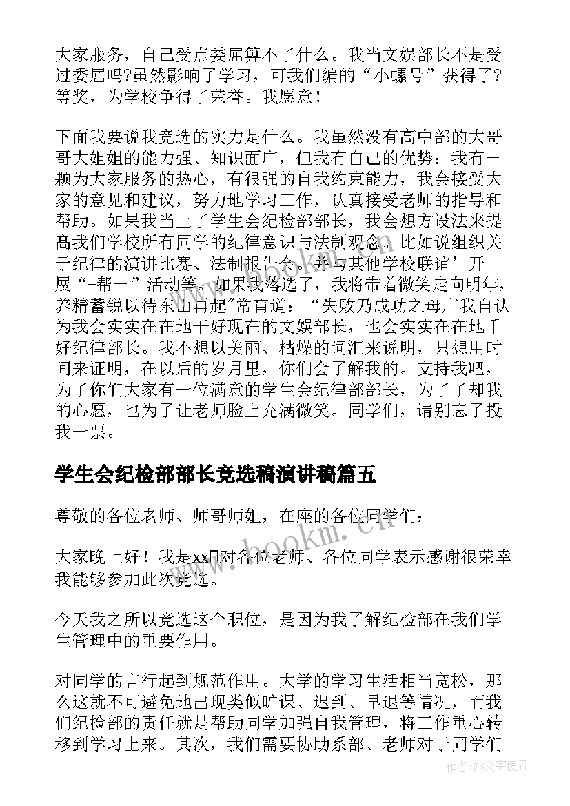 学生会纪检部部长竞选稿演讲稿 学生会纪检部部长竞选演讲稿(通用7篇)