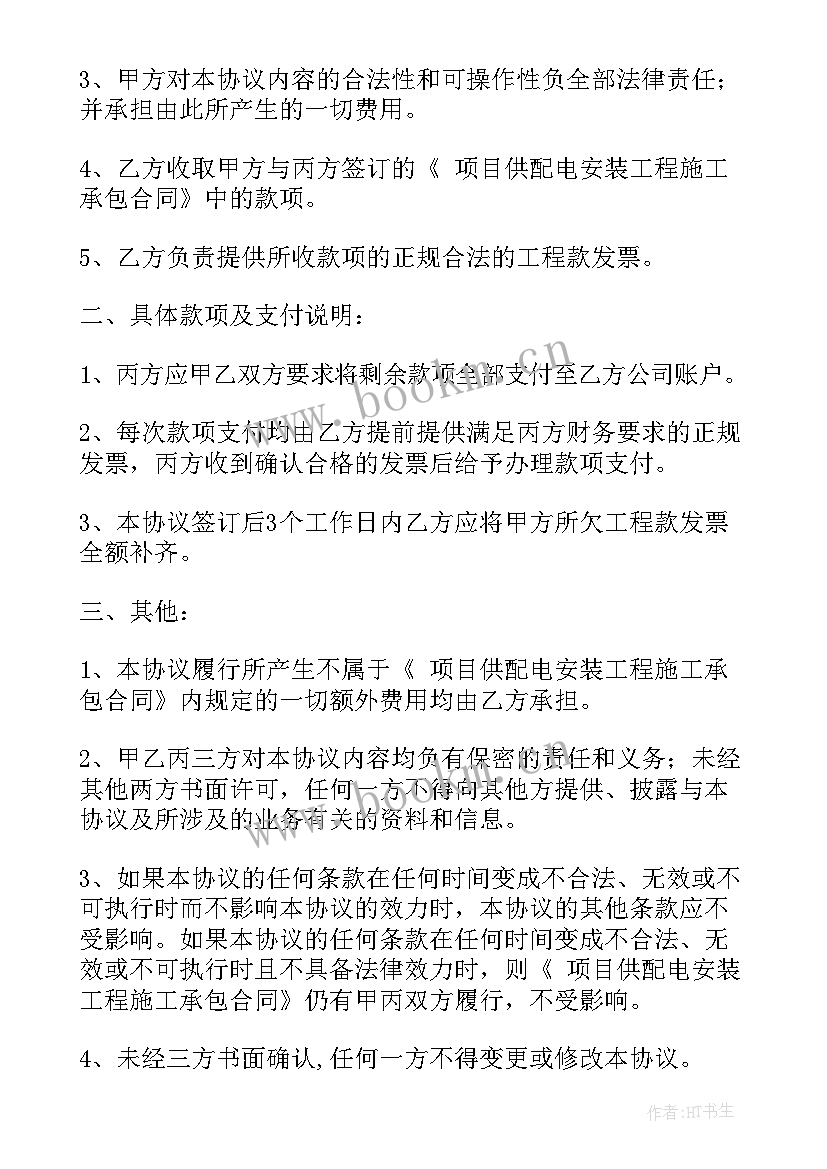 委托付款书 委托付款三方协议(汇总5篇)