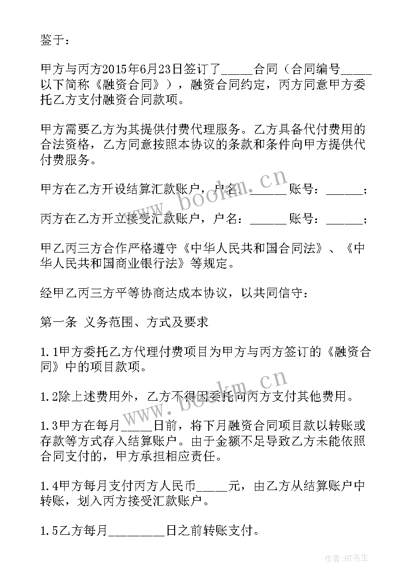 委托付款书 委托付款三方协议(汇总5篇)