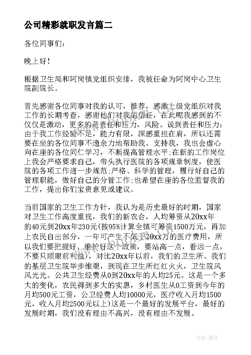 最新公司精彩就职发言 副县长就职表态演说词(通用5篇)