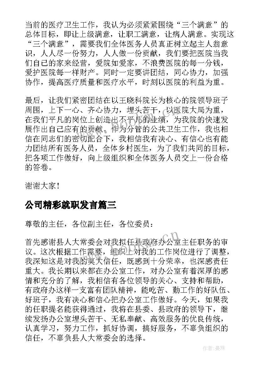 最新公司精彩就职发言 副县长就职表态演说词(通用5篇)