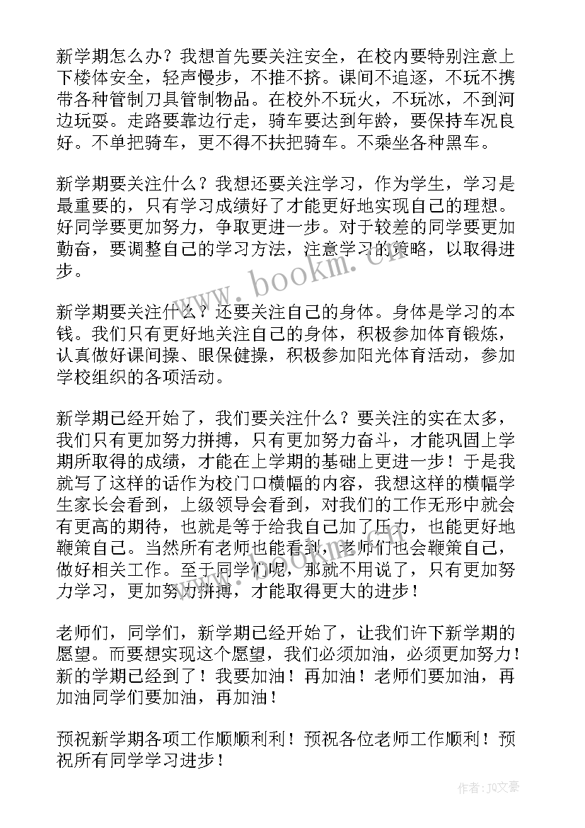 最新开学演讲稿初中生三分钟 开学典礼演讲稿三分钟(优质8篇)