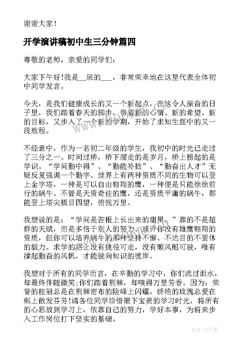 最新开学演讲稿初中生三分钟 开学典礼演讲稿三分钟(优质8篇)