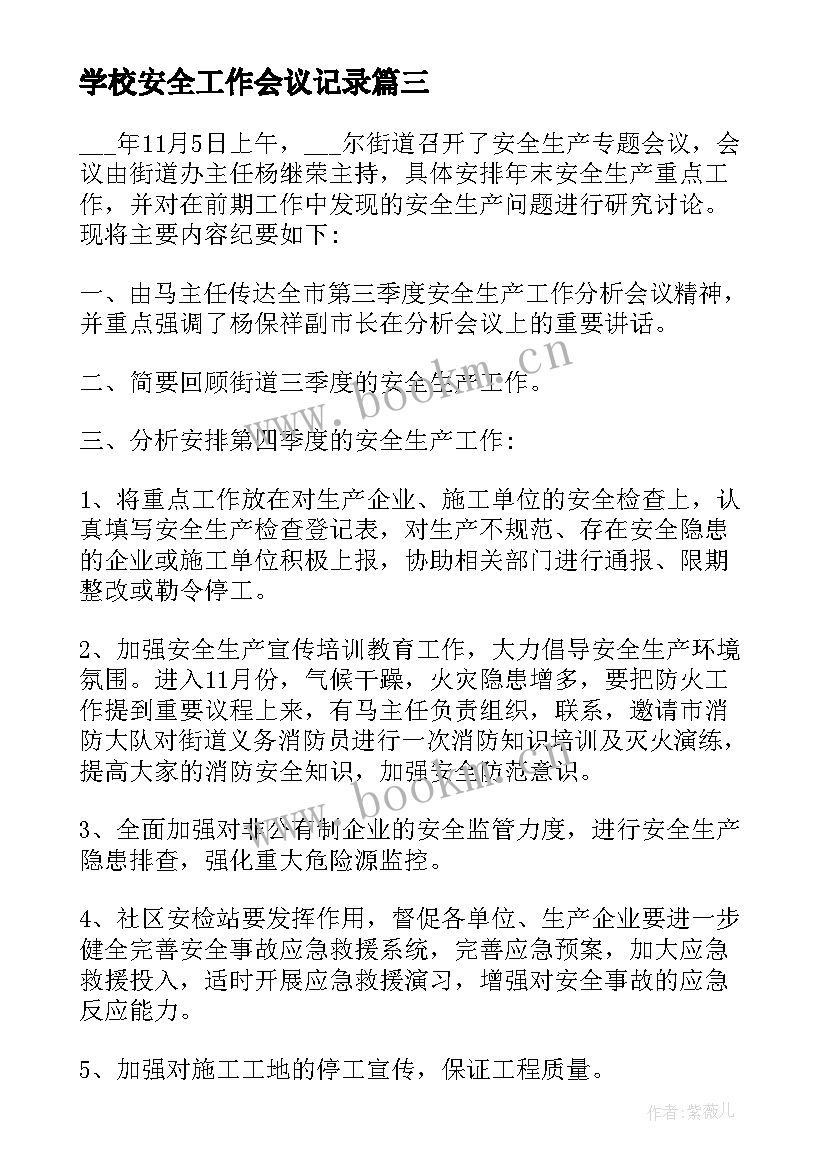 2023年学校安全工作会议记录(优秀5篇)