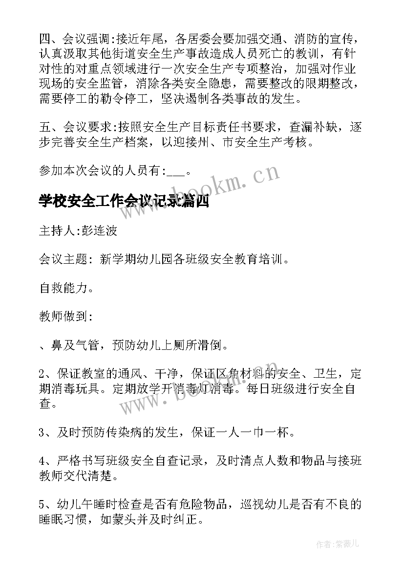 2023年学校安全工作会议记录(优秀5篇)