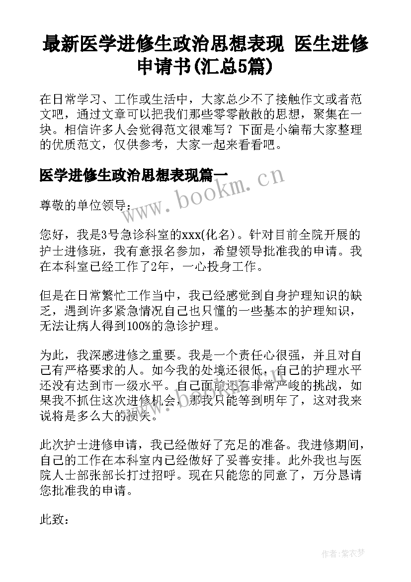 最新医学进修生政治思想表现 医生进修申请书(汇总5篇)