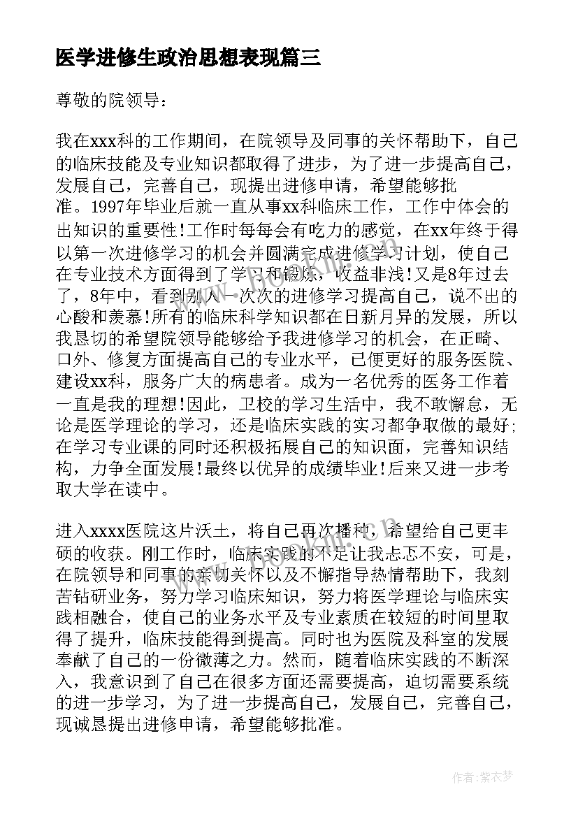 最新医学进修生政治思想表现 医生进修申请书(汇总5篇)