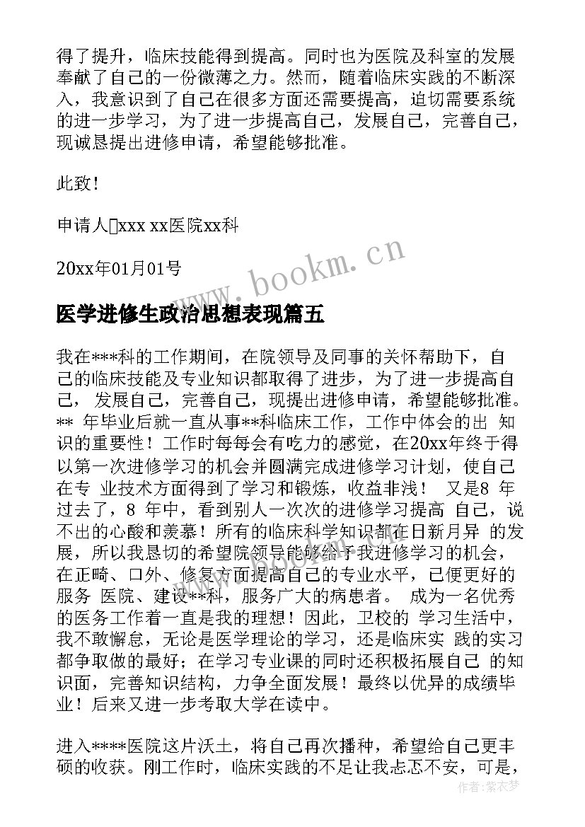 最新医学进修生政治思想表现 医生进修申请书(汇总5篇)