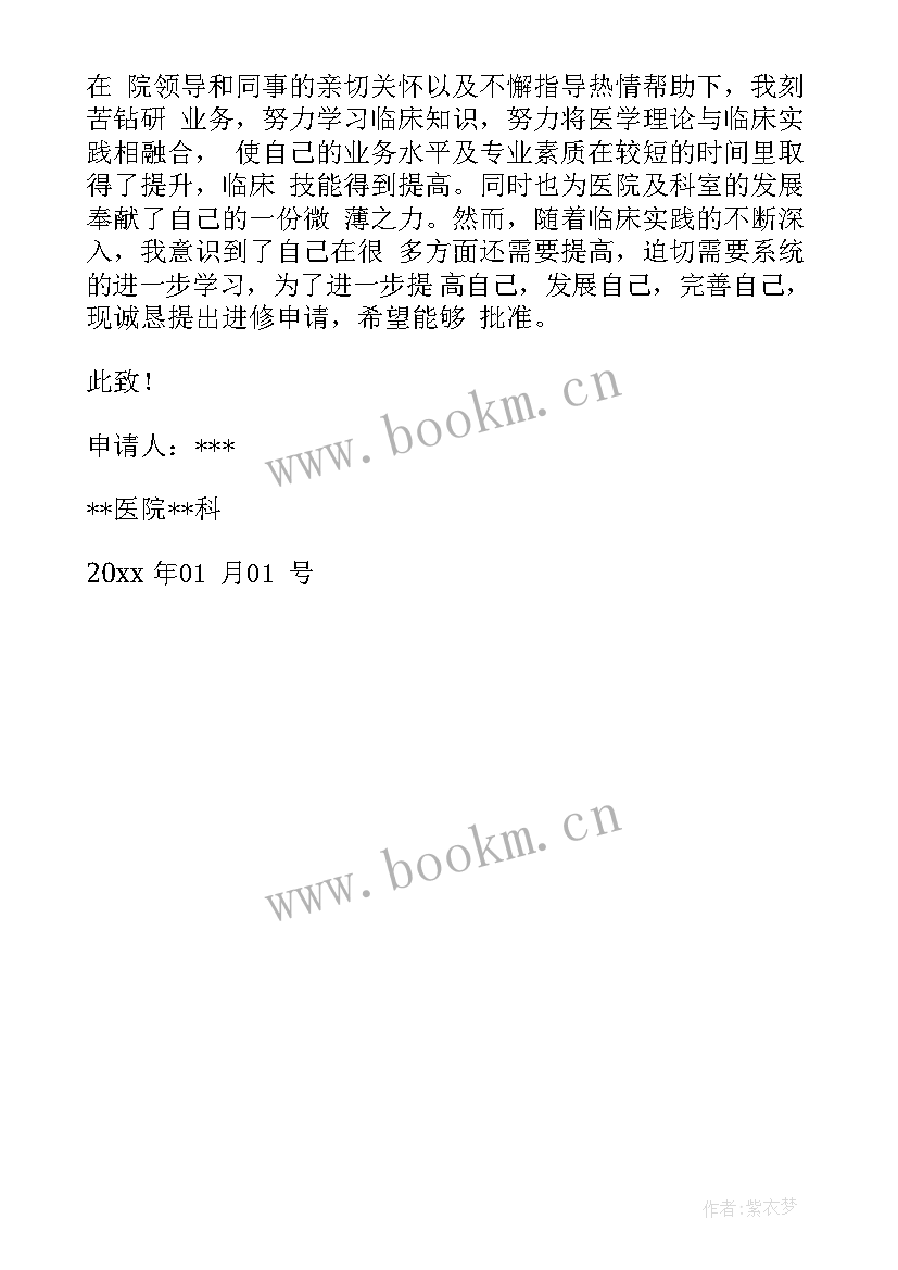 最新医学进修生政治思想表现 医生进修申请书(汇总5篇)