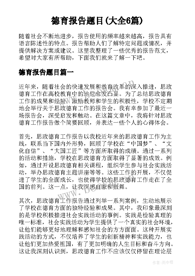 德育报告题目(大全6篇)