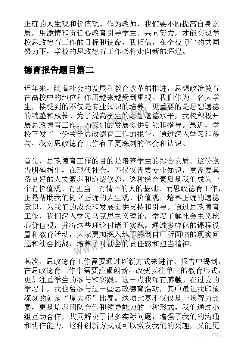 德育报告题目(大全6篇)