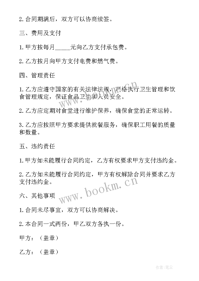 2023年公司职工食堂承包协议书 职工食堂的承包协议书(优秀5篇)