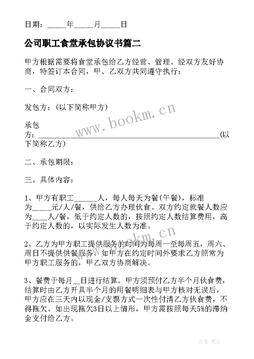 2023年公司职工食堂承包协议书 职工食堂的承包协议书(优秀5篇)