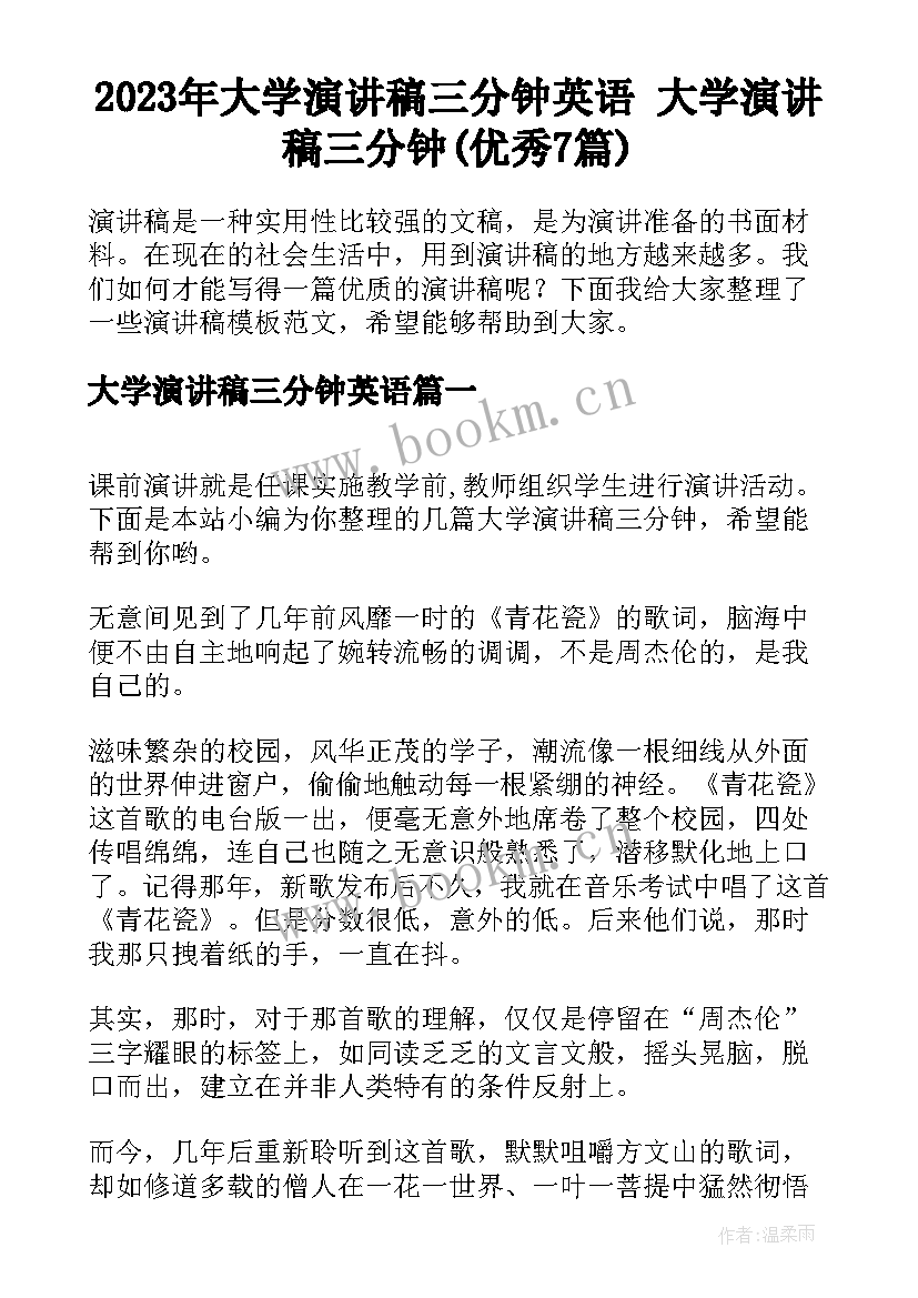 2023年大学演讲稿三分钟英语 大学演讲稿三分钟(优秀7篇)