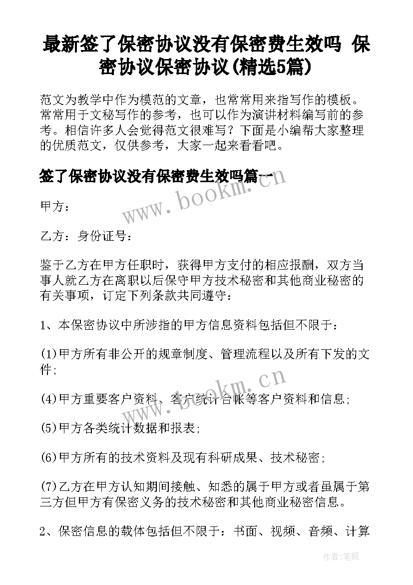 最新签了保密协议没有保密费生效吗 保密协议保密协议(精选5篇)