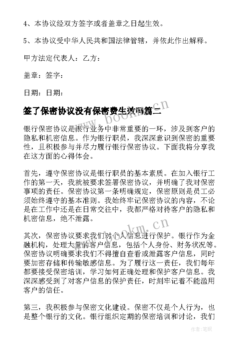 最新签了保密协议没有保密费生效吗 保密协议保密协议(精选5篇)