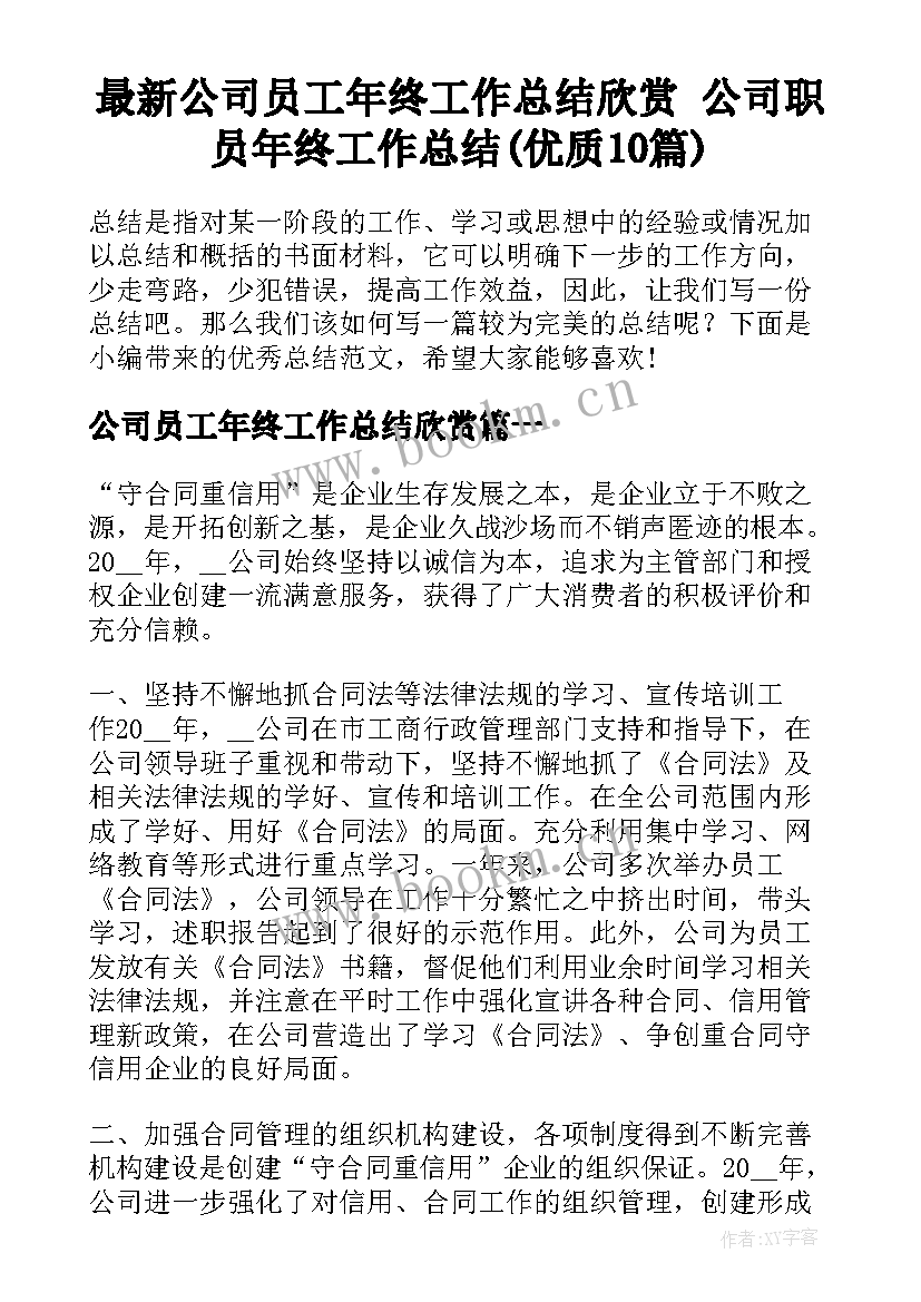 最新公司员工年终工作总结欣赏 公司职员年终工作总结(优质10篇)