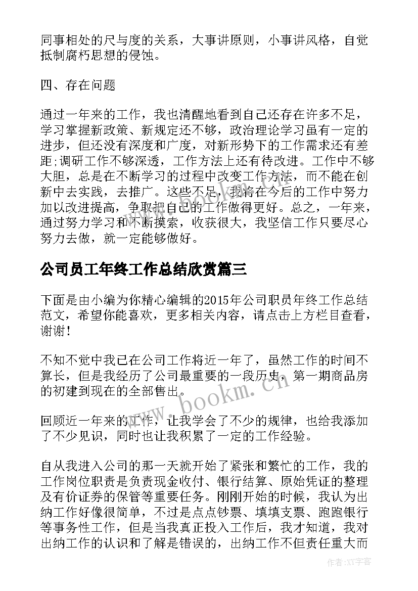 最新公司员工年终工作总结欣赏 公司职员年终工作总结(优质10篇)