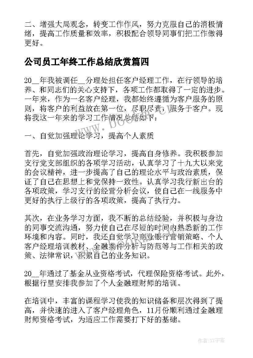 最新公司员工年终工作总结欣赏 公司职员年终工作总结(优质10篇)