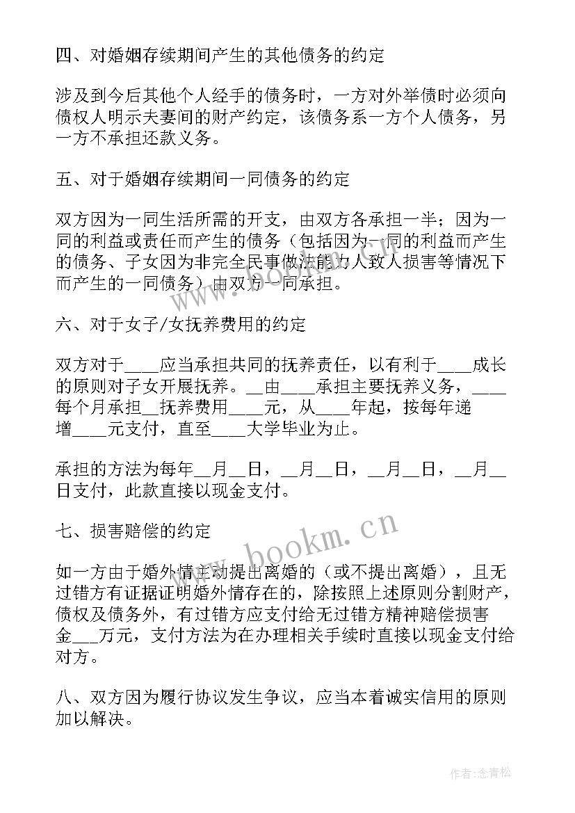 2023年婚前财产协议书(实用8篇)