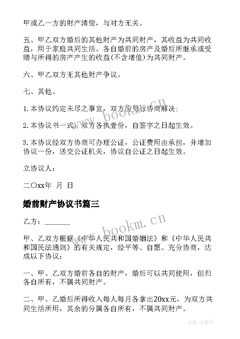 2023年婚前财产协议书(实用8篇)