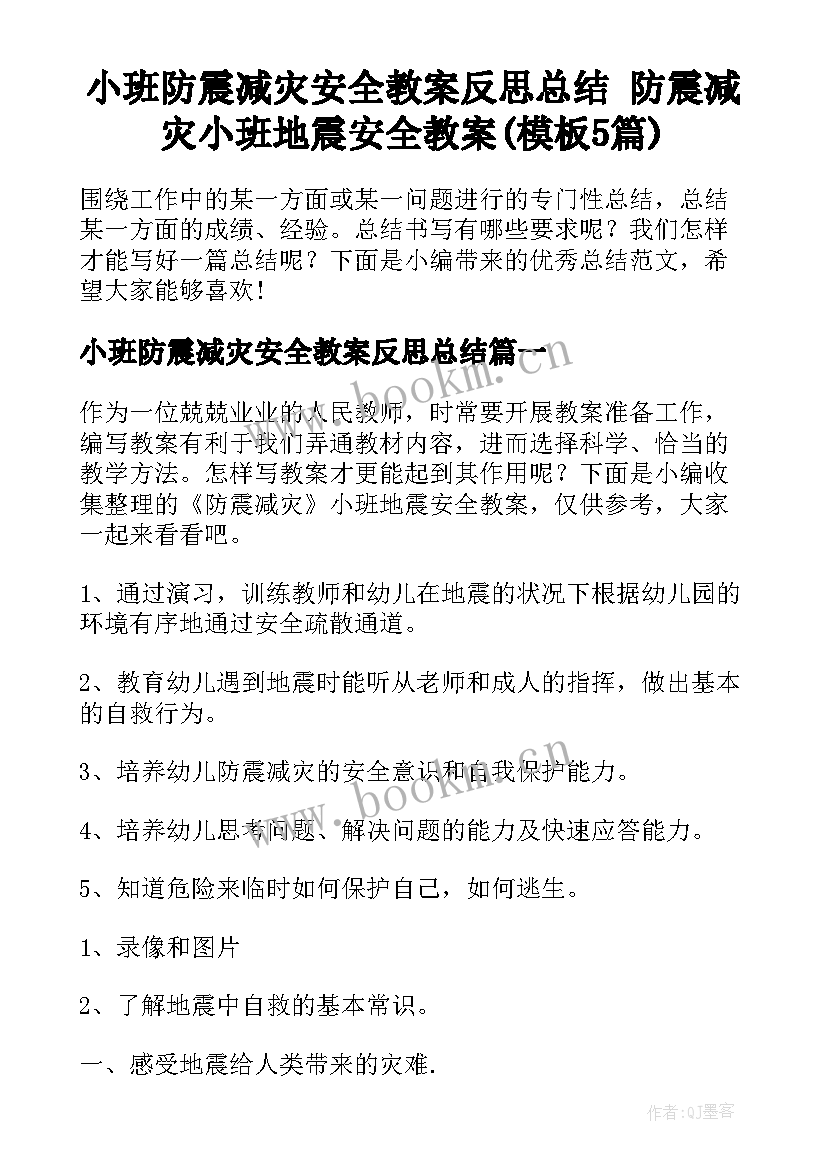 小班防震减灾安全教案反思总结 防震减灾小班地震安全教案(模板5篇)